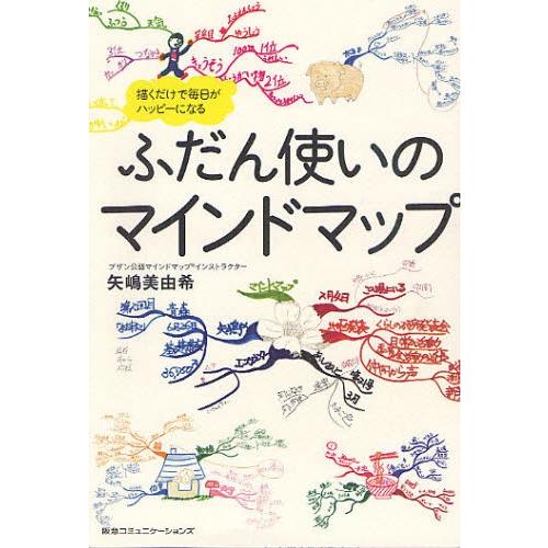 ふだん使いのマインドマップ 描くだけで毎日がハッピーになる｜starclub