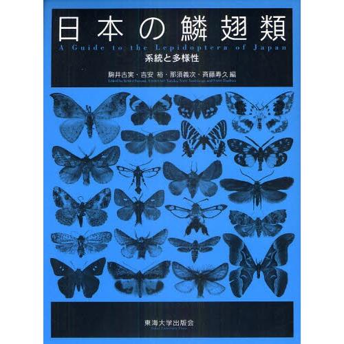 日本の鱗翅類 系統と多様性