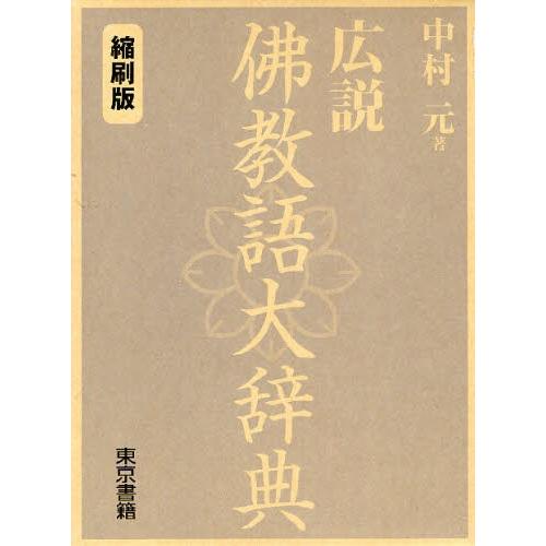 広説 佛教語大辞典 縮刷版 中村元 著「広説佛教語大