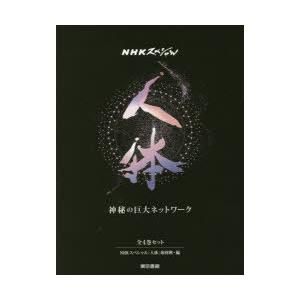 人体 神秘の巨大ネットワーク NHKスペシャル 4巻セット