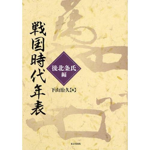 戦国時代年表 後北条氏編
