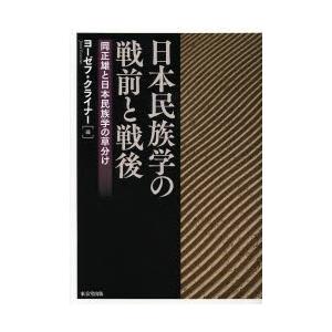 日本民族学の戦前と戦後 岡正雄と日本民族学の革新者