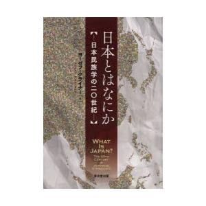 日本とはなにか 日本民族学の二〇時代