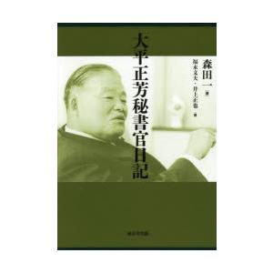 大平正芳秘書官日記