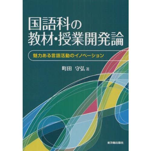 国語科の教材・授業開発論 魅力ある言語活動のイノベーション｜starclub