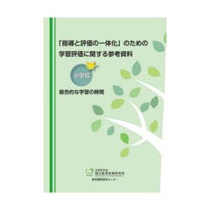 「指導と評価の一体化」のための学習評価に関する参考資料 小学校総合的な学習の時間｜starclub