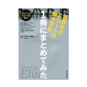 世界中のエリートの働き方を1冊にまとめてみた 投資銀行、コンサル、資産運用会社、プライベート・エクイティ、MBAで学んだ15の仕事の極意そしてプライベート...｜starclub