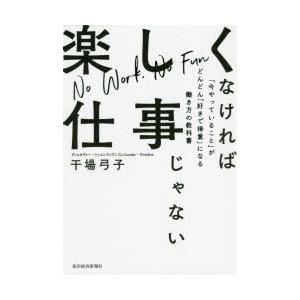 楽しくなければ仕事じゃない 「今やっていること」がどんどん「好きで得意」になる働き方の教科書｜starclub