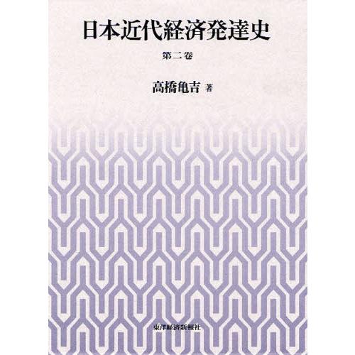 日本近代経済発達史 第2巻