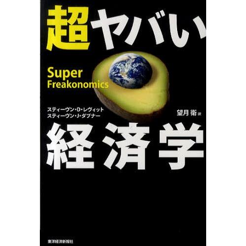 超ヤバい経済学｜starclub