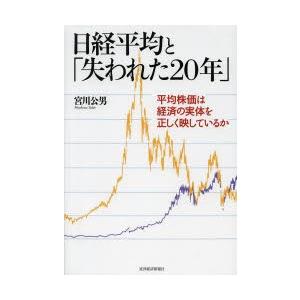 日経平均と「失われた20年」 平均株価は経済の実体を正しく映しているか｜starclub