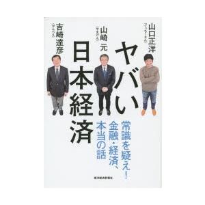 ヤバい日本経済 常識を疑え!金融・経済、本当の話｜starclub