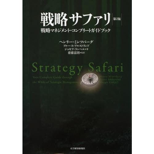 戦略サファリ 戦略マネジメント・コンプリートガイドブック｜starclub