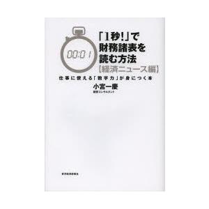 「1秒!」で財務諸表を読む方法 経済ニュース編｜starclub