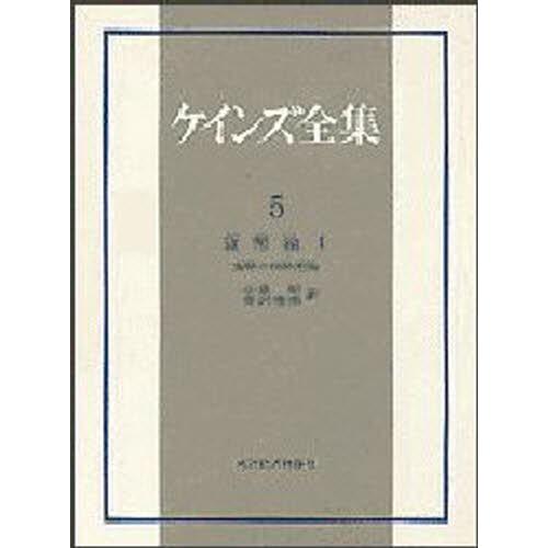 ケインズ全集 第5巻