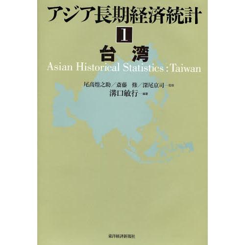 アジア長期経済統計 1