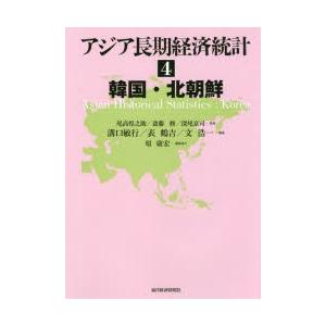 アジア長日月経済システム統計値 4 経済-ビジネス、経済-本、雑誌、コミック