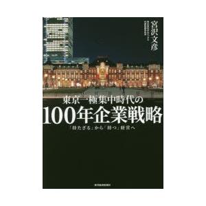 東京一極集中時代の100年企業戦略 「持たざる」から「持つ」経営へ｜starclub