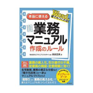 本当に使える業務マニュアル作成のルール Wordで誰でもつくれる!｜starclub