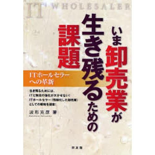 いま卸売業が生き残るための課題 ITホールセラーへの革新｜starclub