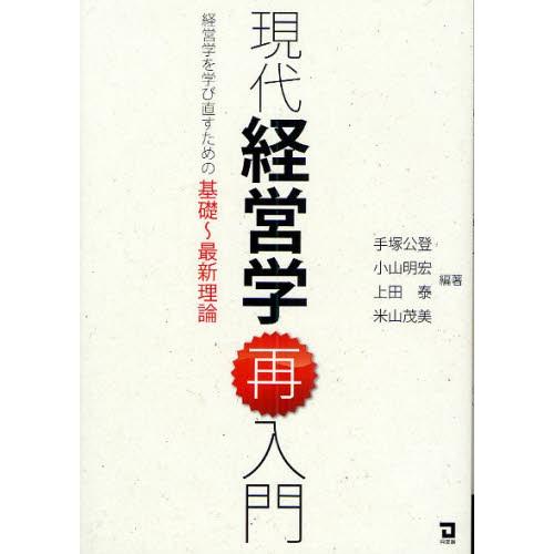 現代経営学再入門 経営学を学び直すための基礎〜最新理論｜starclub