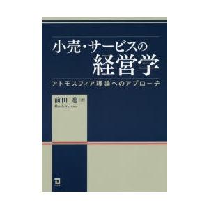 小売・サービスの経営学 アトモスフィア理論へのアプローチ｜starclub