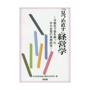 「見つめ直す」経営学 可視化で殻を破った中小企業の事例研究｜starclub