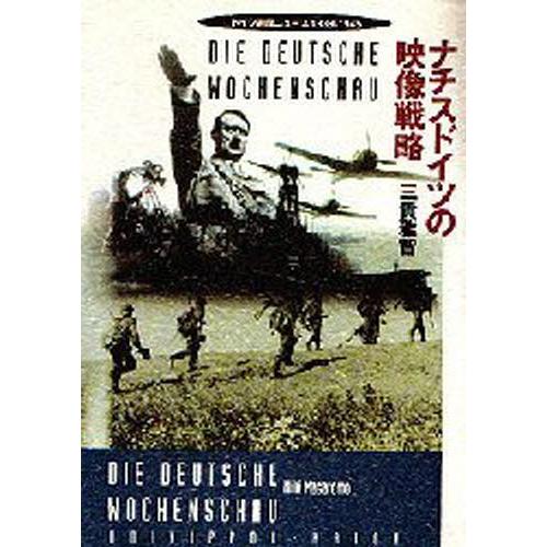 ナチスドイツの映像戦略 ドイツ週間ニュース1939-1945｜starclub