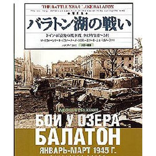 バラトン湖の戦い ドイツ軍最後の戦車戦1945年1月〜3月 写真集｜starclub