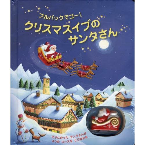 クリスマスイブのサンタさん プルバックでゴー! : ポプカル ヤフー店 