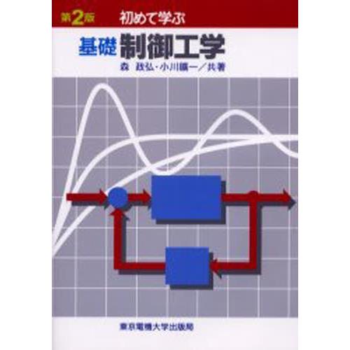 初めて学ぶ基礎制御工学｜starclub