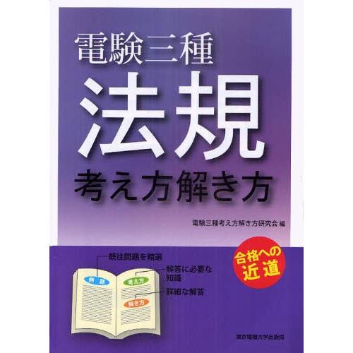 電験三種法規 考え方解き方 合格への近道｜starclub