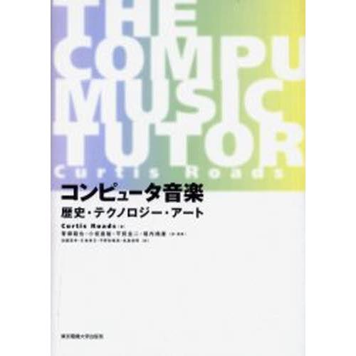 コンピュータ音楽 歴史・テクノロジー・アート