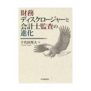 財務ディスクロージャーと会計士監査の進化