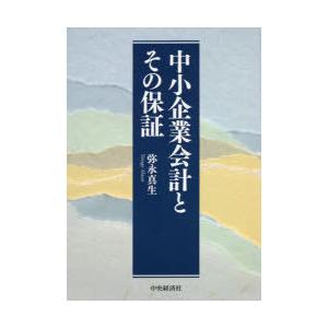 中小企業会計とその保証