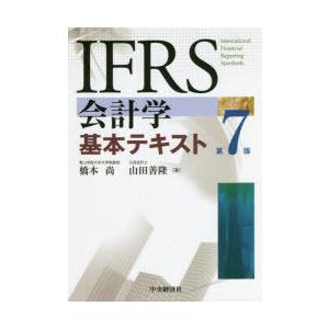 IFRS会計学基本テキスト｜starclub
