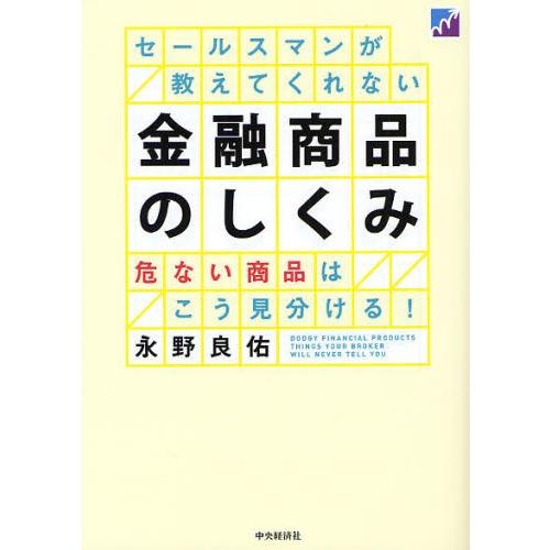 セールスマンが教えてくれない金融商品のしくみ 危ない商品はこう見分ける!｜starclub