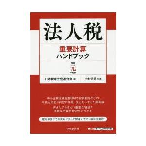 法人税重要計算ハンドブック 令和元年度版 9784502810220 ぐるぐる王国 スタークラブ 通販 Yahoo ショッピング
