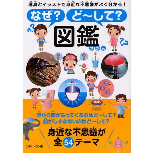 なぜ ど して 図鑑 写真とイラストで身近な不思議がよく分かる ぐるぐる王国 スタークラブ 通販 Yahoo ショッピング