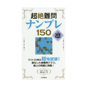 超絶難問ナンプレ150凛｜starclub