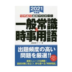 一般常識＆時事用語 ワザあり速攻マスター! 2021年度版｜starclub