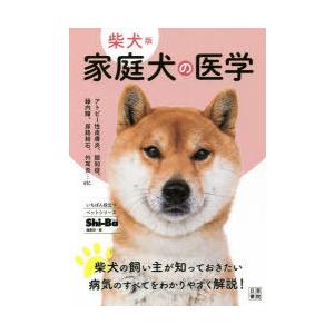 家庭犬の医学 柴犬版｜starclub