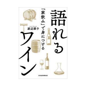 「家飲み」で身につける語れるワイン｜starclub