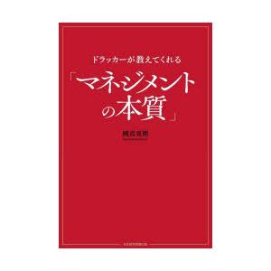 ドラッカーが教えてくれる「マネジメントの本質」｜starclub