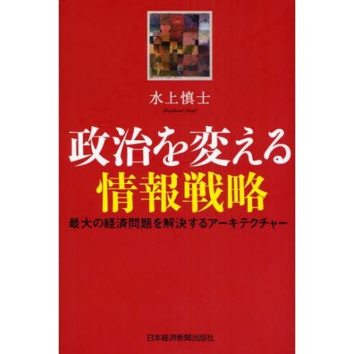 政治を変える情報戦略 最大の経済問題を解決するアーキテクチャー｜starclub