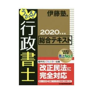 うかる!行政書士総合テキスト 2020年度版｜starclub