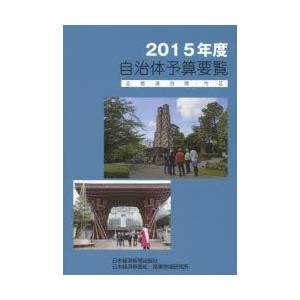 自治体予算要覧 全都道府県・市区 2015年度