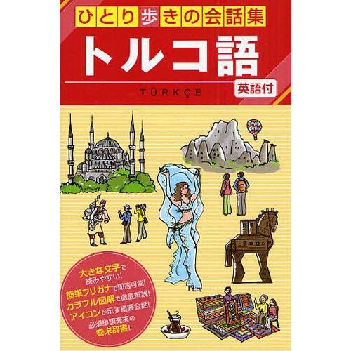 トルコ語 英語付 ぐるぐる王国 スタークラブ 通販 Yahoo ショッピング