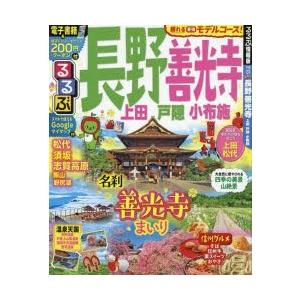 るるぶ長野善光寺 上田戸隠小布施 〔2019〕｜starclub