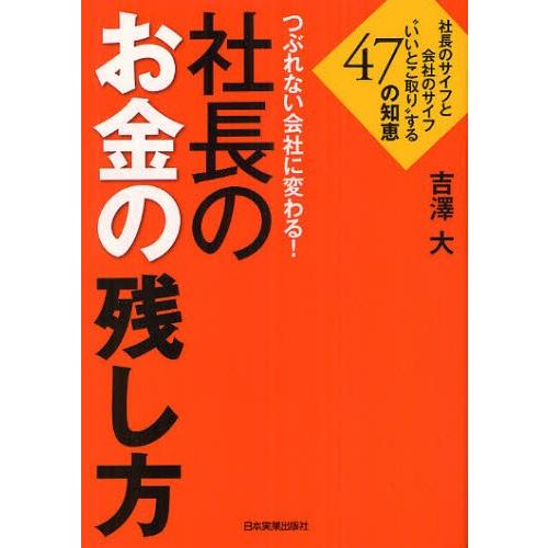 つぶれない会社に変わる!社長のお金の残し方 社長のサイフと会社のサイフ“いいとこ取り”する47の知恵｜starclub